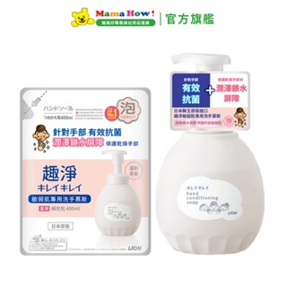 日本【LION 獅王】趣淨敏弱肌洗手慕斯 媽媽好婦幼用品連鎖
