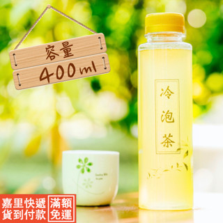 【貝拉絲】400ml【165支】滿額免運寬口飲料瓶 文創市集 冷泡茶瓶 寬口瓶 PET塑膠瓶
