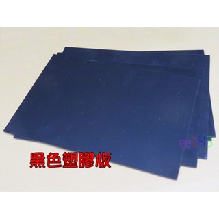 黑色塑膠板30*20公分．厚度1mm2mm3mm板料ABS板DIY材料建築模型樣品底座基礎材料
