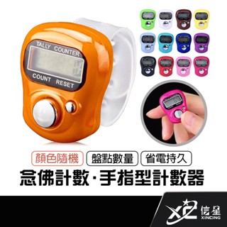 計數器 手指計數器 唸佛計數器 人數統計 算人頭 數字理貨器 計步器 指環計數器 戒指計數器 電子計數器 迷你計數器