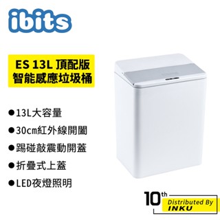 ibits ES 家用智慧感應垃圾桶 13L 頂配版 自動電動 紅外線感應 LED照明 夜燈 踢碰桶 環境清潔 超限