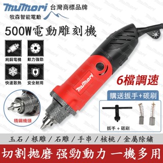 牧森🔥臺灣品牌500W電磨機 110V電動刻磨機 研磨機 打磨機 電動雕刻機 雕刻筆 6mm 6檔調速 多功能玉石拋光