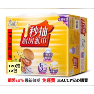 ⚡️蝦幣10%回饋⚡️春風一秒抽 抽取式廚房紙巾120抽x12包/箱