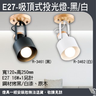 E27吸頂式投光燈/黑/白/單燈款/可換燈泡式/北歐風格設計/鋼材烤黑/白漆、原木、可調角度/GA11