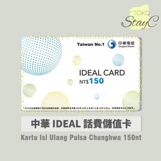 中華電信儲值卡補充卡150【Kartu Isi Ulang Pulsa】Chunghwa IDEAL 150Nt 如意卡