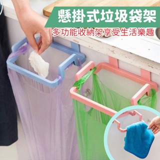 [現貨] 門背 懸掛式 垃圾袋 支架 收納架 廚房 垃圾架 垃圾桶 支架 垃圾袋架 掛式 回收架 便利 小物 抹布掛架
