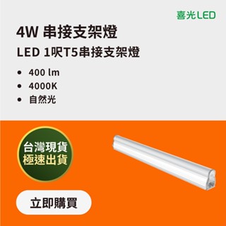 【喜光LED】LED T5 串接支架燈 (1呎/4W/自然光)臺灣現貨