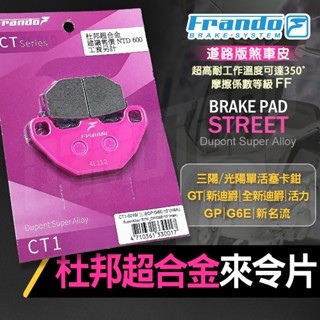 【免運 杜邦超合金】FRANDO GP 杜邦 超合金 來令片 煞車皮 煞車 剎車 粉皮 適用 VIVO 胖迪 全新迪爵