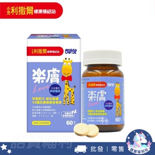 批發✓最新效期🔥【小兒利撒爾】樂膚Love咀嚼錠-60錠 樂膚藍莓口味 神經醯胺 維持肌膚 提升屏障 綜合維生素 礦物質
