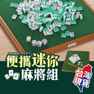 【蝦店隔日到貨🔥過年遊戲必備】麻將 迷你麻將 旅行麻將機 旅行麻將 小麻將 迷你麻將桌 迷你麻將組 麻將桌遊 麻將撲克牌