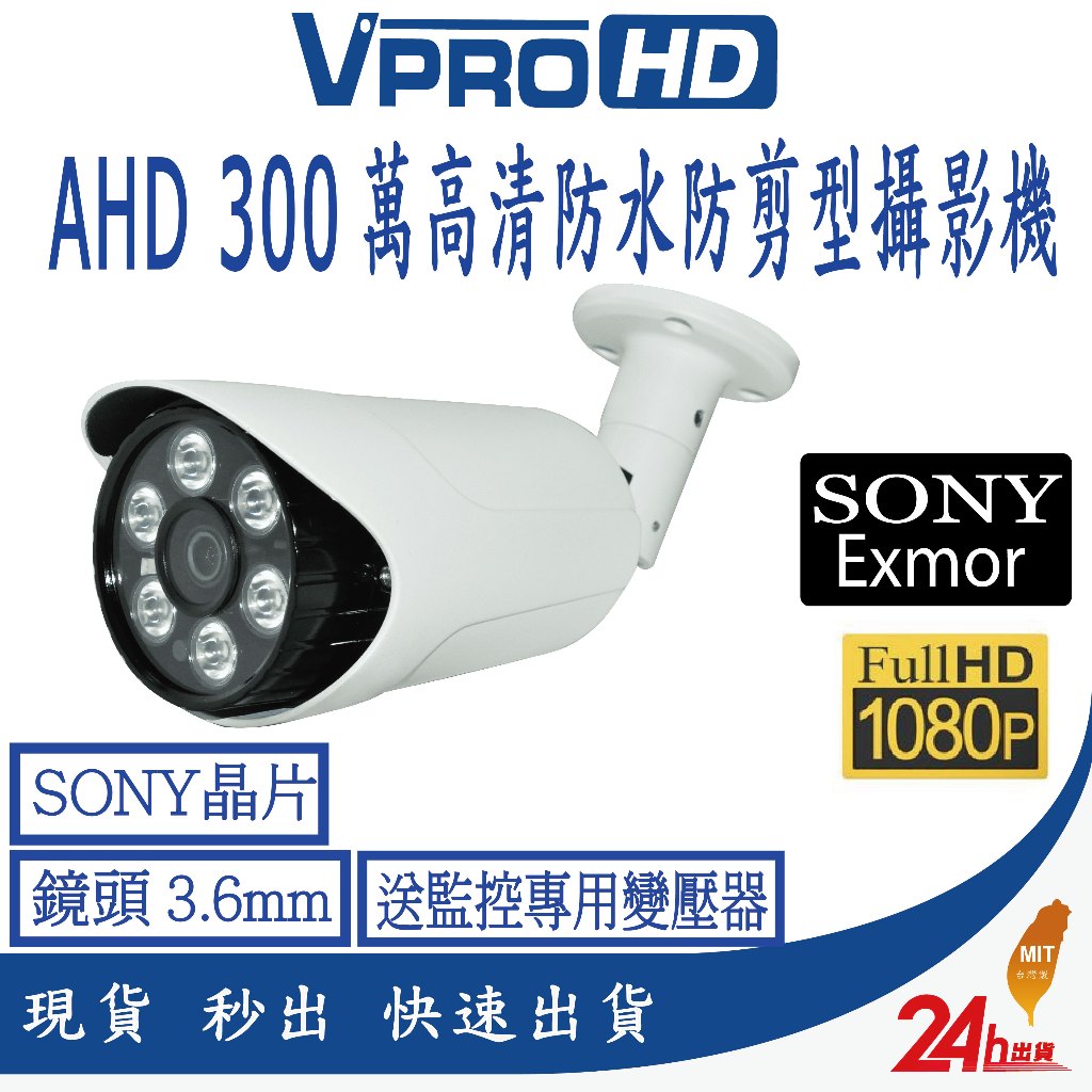 【VPROHD】SONY 晶片 300萬 AHD 紅外線 攝影機 監控鏡頭 監視器 戶外防水 防剪型支架 送變壓器