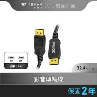 Choetech XDD01 8K 60Hz DP線 影音傳輸線 顯示器 螢幕 連接線 隨插即用 2M