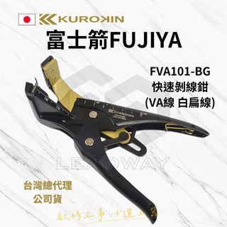 [立威五金]富士箭 黑金 FVA101-BG 自動剝線鉗 快速剝線 日本 Fujiya 白扁線專用 VA線 非富具亞