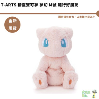 T-ARTS TTA 精靈寶可夢 精疲力盡系列！ 夢幻 M號 隨行好朋友 全新現貨