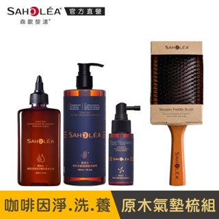 【SAHOLEA森歐黎漾】質進化咖啡因系列養髮木梳組(洗髮+淨化液+養髮液+木梳)