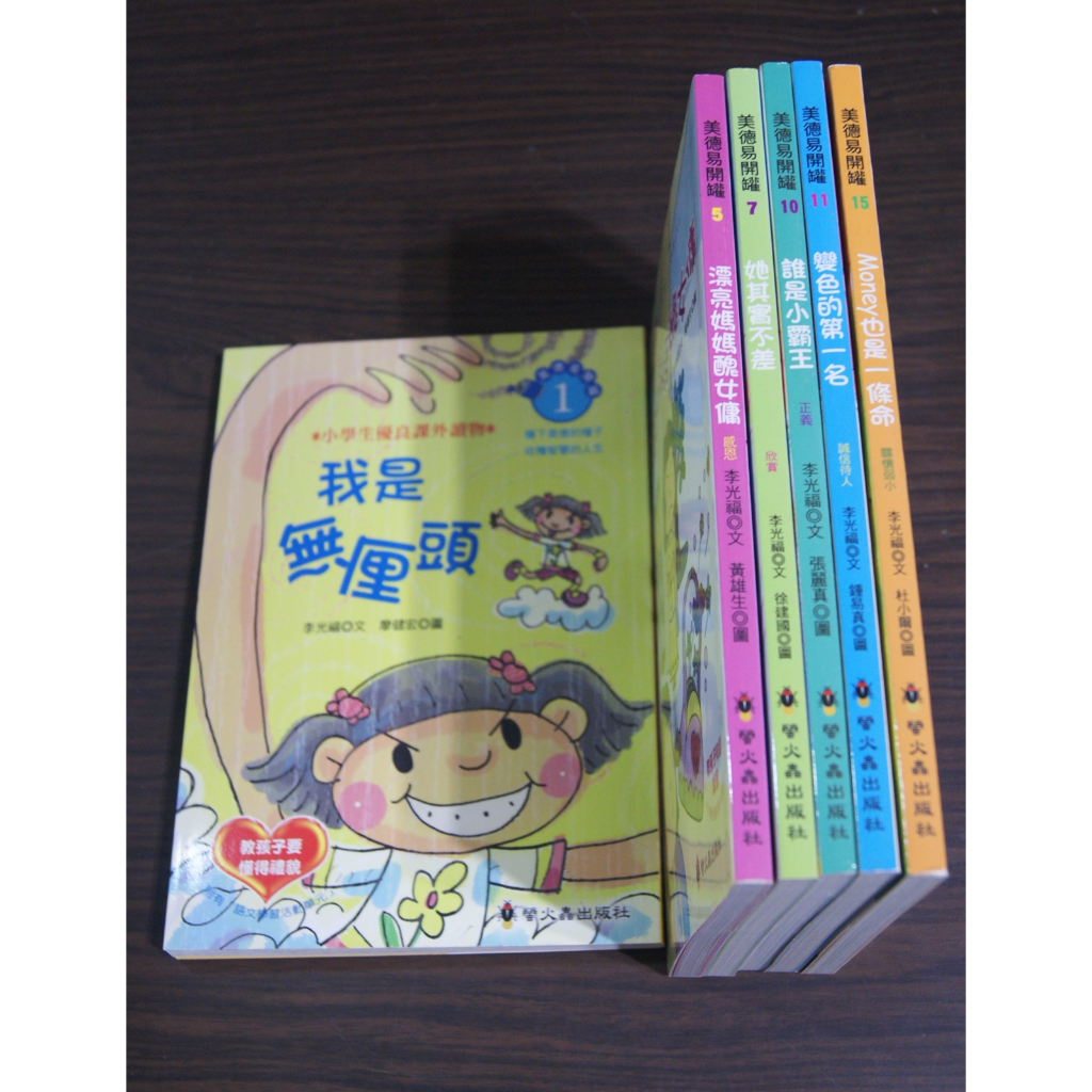 全新庫存 / 橋梁書 / 國小低中年級 / 螢火蟲出版社 / 美德易開罐 6 本 / 變色的第一名 等 / 可拆賣