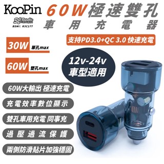 KooPin Type C A 60W 車用 充電器 車充 點煙器 雙孔 適 iPhone 16 15 s25