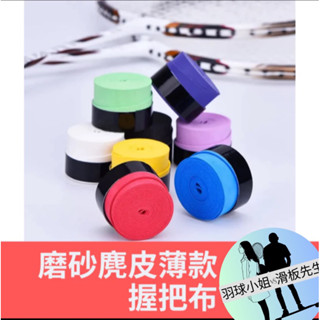 臺灣現貨隔日到【磨砂麂皮薄款握把布】羽球握把布 網球握把布 握把布 魚竿 釣竿握把布 手把布 手把皮 手膠 自行車公路車