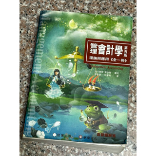 管理會計學 理論與應用 《全一冊》第五版 華泰文化 証業出版 幸世間 林蕙真