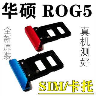 ASUS ROG5 卡託 華碩 ROG 5S 卡座 ZS673KS ZS676KS 卡槽 SIM卡槽