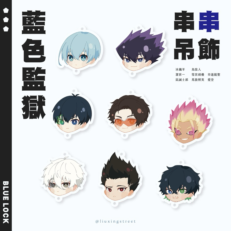 藍色監獄｜串串吊飾｜冰織羊／烏旅人／雪宮劍優／馬狼照英／潔世一／凪誠士郎／市道龍聖／愛空｜同人製品