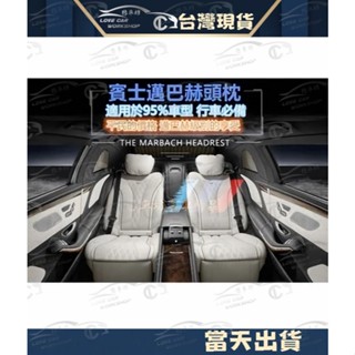 邁巴赫頭枕 賓士S級頸枕 車用護頸枕 枕頭 靠枕 腰靠 LEXUS 福特 三菱 本田 現代 納智捷 福斯 VOLVO