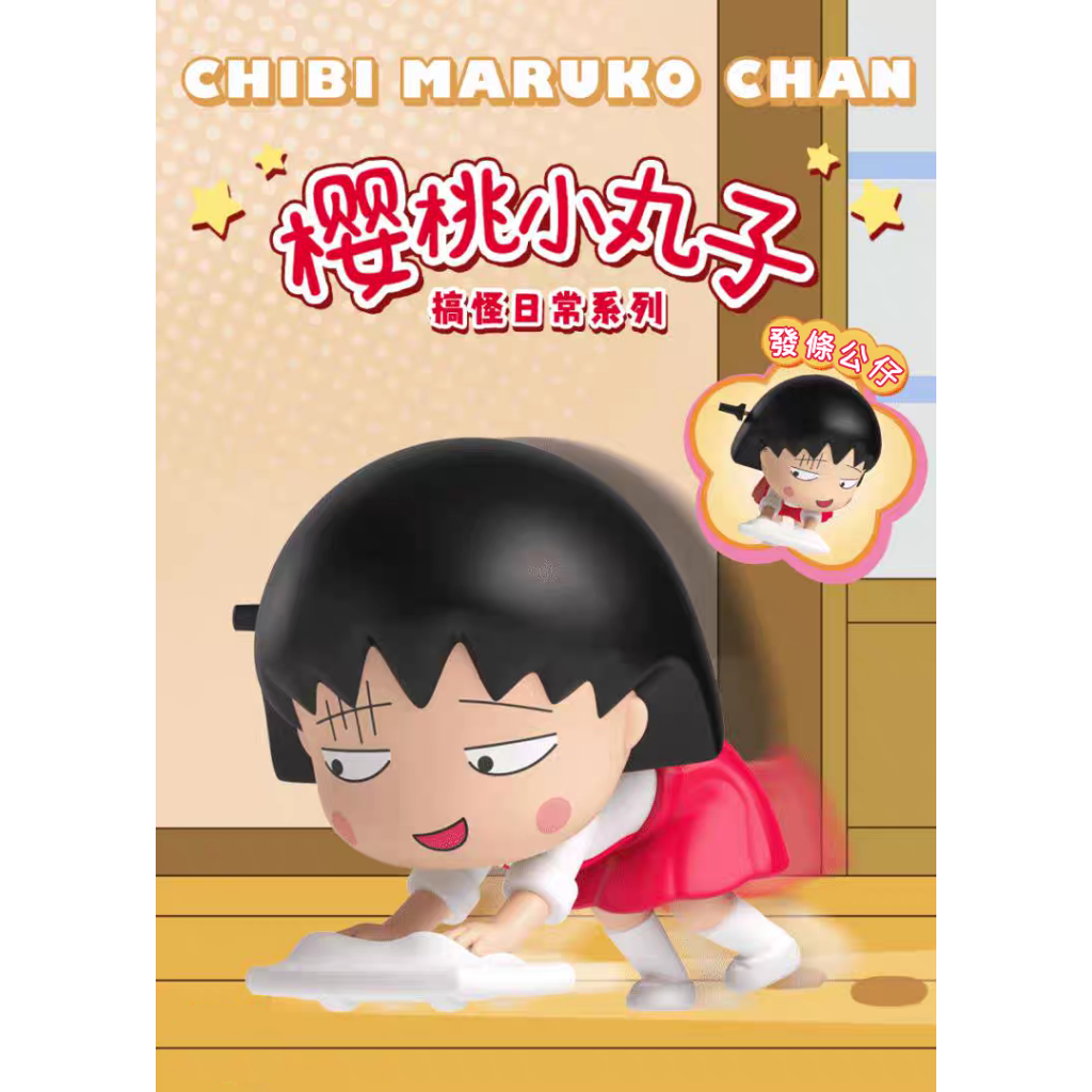 櫻桃小丸子 搞怪日常系列 發條公仔 趣味 搞怪 小丸子 盲盒 盒玩 公仔