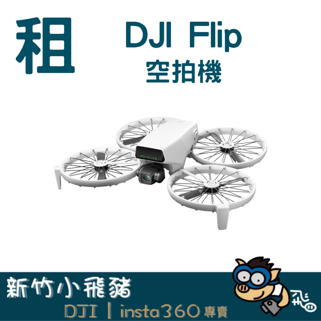 【新竹苗栗出租】DJI Flip 前向避障 空拍機 無人機 器材 出租 租借｜畢製｜廣告｜案件｜拍片｜新竹小飛豬
