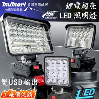 牧森【超亮電池腳工作燈 】牧田款18V電池 高亮度工作燈 露營燈 LED燈 戶外LED燈 探照燈 工作燈 工業級 防水