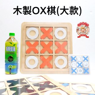 大型木製OOXX棋 木製井字棋 益智XO棋 井字遊戲 九宮格 三連井字 河馬班玩具