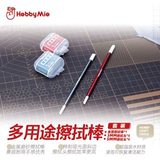 【小短腿玩具世界】喵匠 擦拭棒 多用途 鋁合金 金屬 墨線 組裝模型 鋼彈
