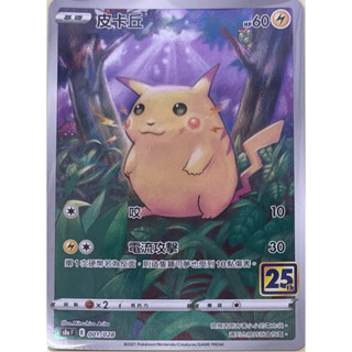 ❄️神奇寶貝 寶可夢卡牌 PTCG 皮卡丘 25週年 25th S8aF 001/028 中文版