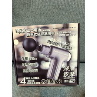 【Fujitek 富士電通 感應式隨行筋膜槍 FTM-U22】按摩槍 最新款 紓壓 運動 健身