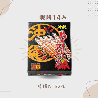 【現貨即時發貨】沖繩熱門伴手禮(南風堂蝦餅)