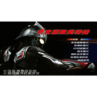 電腦玩PS2模擬器遊戲奈克瑟斯默示錄奧特曼中文漢化版支援手柄