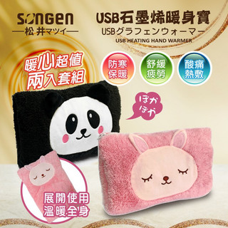 【SONGEN松井】USB石墨烯暖身寶(二入組)