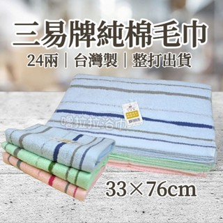 【嚕拉拉浴巾】三易 24兩 線條橫紋 色紗毛巾 純棉毛巾 洗臉毛巾 成人毛巾 吸水毛巾 臺灣製 整打出貨