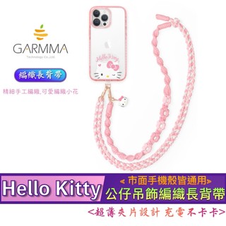 3C賣場 GARMMA Hello Kitty 公仔 吊飾 編織 手機 長背帶 背帶 手機 掛繩 背帶 掛繩 頸掛