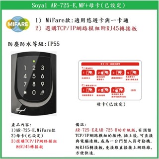 【鎖匠之家】含稅 Soyal AR-725-E, MF 母卡 防拷型 MiFare 13.56MHz AR-725E