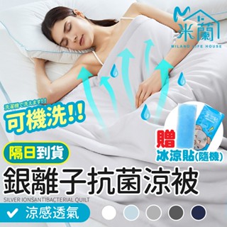 贈冰涼貼X2【銀離子抗菌涼被】涼感被 冰冰被 冷氣被 空調被 被子 棉被 抗菌被 薄被 夏被 水洗被 四季被 涼被