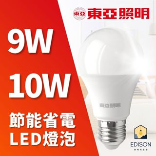 東亞 LED 9W 10W 節能 省電 LED 燈泡