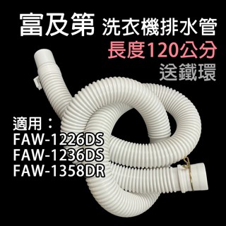 富及第 洗衣機 外排水管 排水管 水管 FAW-1226DS FAW-1236DS FAW-1358DR