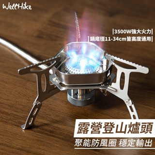【Wellhike 官方直售🌟 3500W強火力】蜘蛛爐 爐頭 卡式爐 迷你卡式爐 登山爐 迷你瓦斯爐 攻頂爐 高山爐