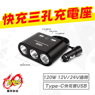 《機車董事長》現貨 出清 Type-c 磐欣 快充雙USB 附三孔充電座 充電座 雙USB 快充 TYPE-C PNS