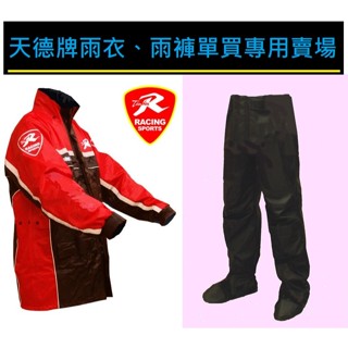 快速出貨 天德牌 雨衣 單買 R5 現貨 側開式 揹包版 兩件式 新R2雨衣 兩件式雨衣 中壢歐多百 有發票