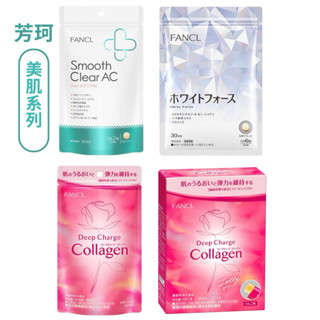 日本FANCL 芳珂美肌系列-膠原蛋白肽+ 玫瑰精華 +C錠/White Force色白美膚錠/AC 粗糙肌痘痘肌調理