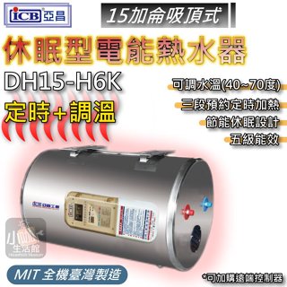 含稅★ 亞昌 DH15-H 電熱水器 15加侖 天花板吸頂式 定時可調溫休眠型 DH15-H6K 定時定溫型 電能熱水器