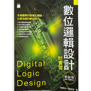 數位邏輯設計（第四版）