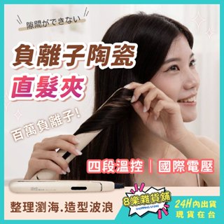 [雙電壓、出國免驚！24H臺灣出貨] 離子夾 平板夾 直髮夾 直髮棒 直捲兩用 ISITO 離子夾 國際電壓 捲髮棒