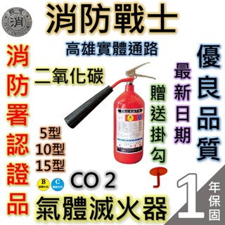 【消防戰士】CO2滅火器5型10型15型/二氧化碳滅火器/手提式/送掛勾/消防署認可雷射標籤/原廠保固1年/快速出貨🔥